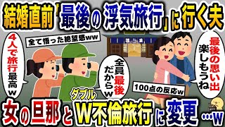 結婚式直前に最後の思い出作りに浮気旅行を計画する夫→勝手に予定を変更し浮気相手の夫とW不倫旅行を決行した結果www【2ch修羅場スレ・ゆっくり解説】