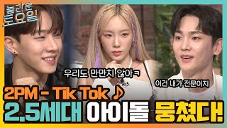 2PM {Tik Tok} ♪ (소시+샤이니+하이라이트) 2.5세대 아이돌이 뭉친 받쓰 결과는?#놀라운토요일 | amazingsaturday EP.205 | tvN 220326 방송