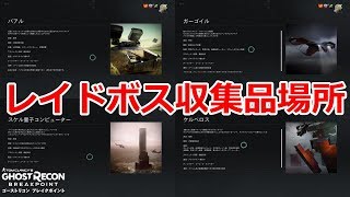 【攻略】タイタン計画レイドボス収集品回収場所【ゴーストリコンブレイクポイント】