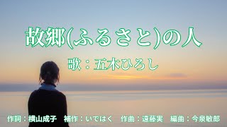 故郷（ふるさと）の人　五木ひろし