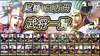 【三国志真戦】シーズン５！課金額160万円の武将一覧を紹介！！メイン垢110万課金、サブ垢50万課金！！！✨【三國志真戦】