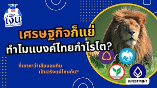 ณ ตอนนี้แบงค์ไทยเป็นสุดยอดเสือนอนกินจริงไหม? | MoneyLowFat EP69