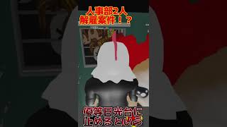 〔🍗ベーグ🐔切り抜き〕人事部2人解雇案件！？キリヤ🦁日光台誤停車!ベーグが気づかず!