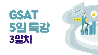 [시대에듀] GSAT 5일 특강 3일차 01강