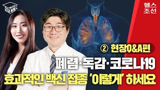 폐렴·독감·코로나19, 백신 접종 '이렇게' 하세요 I 건강똑똑