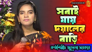 সবাই যায় দয়ালের বাড়ি | জুলেখা সরকার | Sobai Jai Doyaler Bari | RM BAUL HD