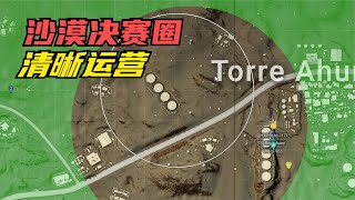 绝地求生PUBG：沙漠排位决赛圈运营，思路清晰配合轻松，吃鸡真没压力【老7吃鸡解说】