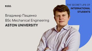 Владимир Пащенко - BSc Mechanical Engineering. ASTON UNIVERSITY alumni.