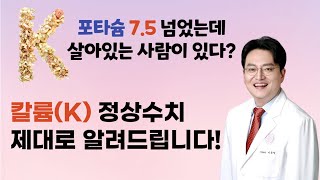 포타슘 (POTASSIUM) 7.5 넘어도 살아있는 사람이 있다? 칼륨 정상수치 제대로 알기! | 이동형의콩G팥G [범일연세내과]