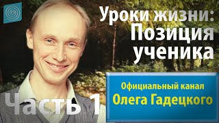 Олег Гадецкий. Позиция ученика. Часть 1