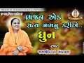 Bhajan Ek Satya Naam Nu Kariye | भजन एक सत्य नामनु करीये | Jayshreedas Mataji - Ranchodji Mandir