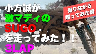 【衝撃】「小方誠が激マディのSUGOを走ってみた！3LAP」