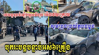 ​ក្តៅៗ រថយន្ត​ធុន​ធំ​ឡើង​ស្ពាន​មិន​រួច​រអិល​ថយក្រោយ​បុក​រះ​បន្តបន្ទាប់​អស់​៦​គ្រឿង, Khmer, Stand Up