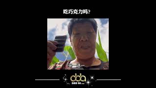 【吃巧克力吗？送你一位戴着假牙的小萝莉，可有可无，可方便了🦷】 #dbb66 #funny  #funnyvideo #shortvideo #搞笑 #短视频 #搞笑视频 #搞笑视频分享 #假牙