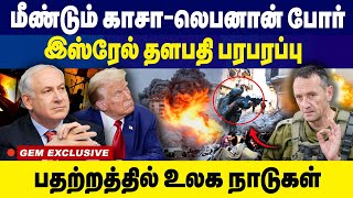 மீண்டும் காசா-லெபனான் போர் இஸ்ரேல்  தளபதி பரபரப்பு | Gaza Lebanon War | Herzi Halevi | Trump |