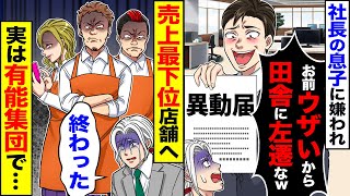 【スカッと】社長の息子に嫌われ「お前用済みだし左遷な」「田舎で頑張れ」→売上げ最下位店舗へ実は有能集団で…【総集編】【漫画】【漫画動画】【アニメ】【スカッとする話】