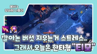 [롤 칼바람 나락] 티모 / 버섯 지워지는거, 더이상 못봐!!