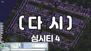 [심시티의 세계로 #5] 다시.. 다시 시작하자 (심시티 4)