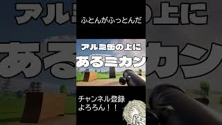 ふとんがふっとんだ #ゲーム実況  #shorts  #バカゲー #ふとんがふっとんだ