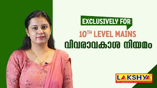 വിവരാവകാശ നിയമം | Exclusively for 10th Level Mains