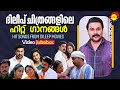 ദിലീപ്‌ ചിത്രങ്ങളിലെ ഹിറ്റ് ഗാനങ്ങൾ | Hit Songs From Dileep Movies | Video Jukebox