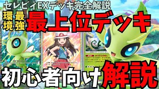 【ポケポケ速報】セレビィexの強みとおすすめデッキ構成を紹介！ジェローダとのコンボが最強すぎて環境ぶっ壊す可能性大！【ポケカポケット】