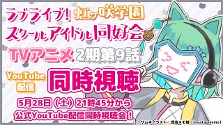 【ラブライブ！虹ヶ咲同時視聴】ニジガクアニメ9話視聴会＋最速感想会！胃が痛くなりそう【春藤橘】