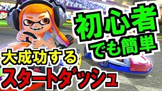 初心者でも簡単！スタートダッシュ成功方法を解説！マリオカート8デラックス【mariokart8 deluxe】