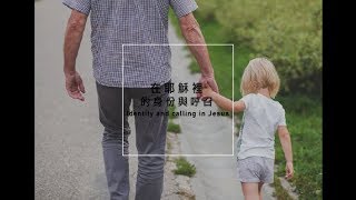 20180721活水青年講道 在耶穌裡的身份與呼召Identity and Calling in Jesus (中文)