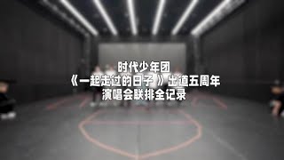 【一起走过的日子】出道五周年演唱会联排全记录每次竭尽全力，都是为了更好的相见