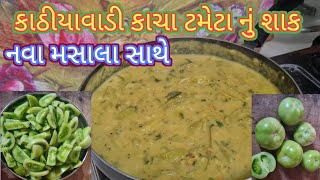 kathiyawadi kacha tameta nu shak//recipe//nava masala sathe//SNN Family