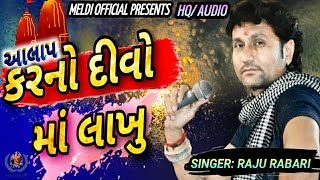 કરનો દીવો માં લાખું | Raju Rabari Aalap | Lakhu Maa No Aalap | Rocking Style Aalap