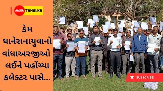 કેમ ધાનેરાના યુવાનો વાંધા અરજીઓ લઈને પહોંચ્યા કલેક્ટર પાસે...