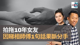 拍拖10年女友因睇相師傅1句話果斷分手　港男無奈：信咗邪教咁｜上綱上線​​​｜梁繼璋​​​、可嵐、Janet