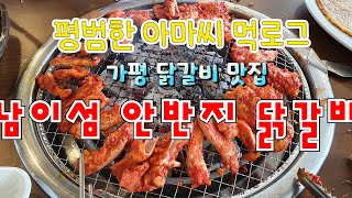 평범한 아마씨 먹로그] 남이섬 부근 숯불 닭갈비 먹으러 남이섬 안반지 닭갈비 방문