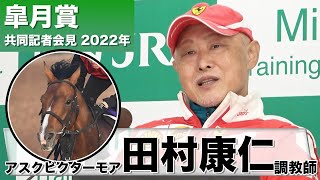 【皐月賞】アスクビクターモア・田村康仁調教師「こんなに短期間で変わってくる馬はなかなかいない」《JRA共同会見》