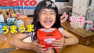 コストコ　チョコチップクッキーを作って食べたよ！