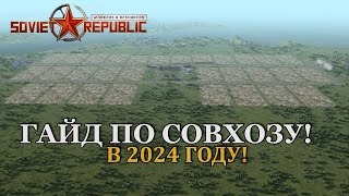 Workers \u0026 Resources: Soviet Republic ГАЙД ПО СОВХОЗУ! В 2024 ГОДУ!