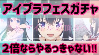 【アイプラ】アイプラフェスガチャ！２倍ならやらない理由がない！【アイドリープライド】