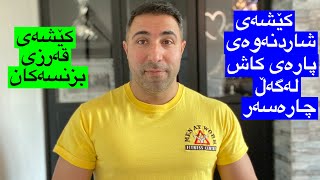 Vaccine passport Protest چەند رێنمایی و بیرخستنەوەو ھۆشداریەکی زۆر گرنگ