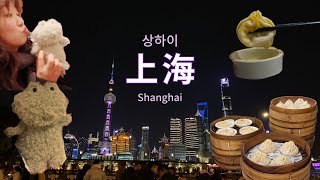 🇨🇳중국 상해 | 2일차 ) 라이라이샤오롱 사랑해