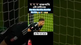 কে কিসের দল 🥰😱😱🥰 #football #alisson #duet #tending #soccer #footboll #shorts #reels