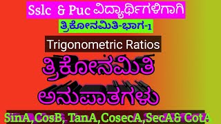 Trigonometric ratio/ತ್ರಿಕೋನಮಿತಿಯ ಅನುಪಾತಗಳು