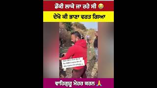 ਵੀਰ ਡੌ*ਕੀ ਲਾਕੇ ਜਾ ਰਹੇ ਸੀ ਦੇਖੋ ਕੀ ਹੋਇਆ #shortvideo