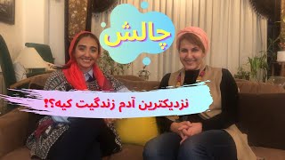 حرف های جنجالی و حاشیه ای و چالش کاملا خصوصی فاطمه گودرزی و عروس خودش دریا