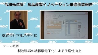 令和元年度　食品産業イノベーション推進事業報告　#05　革新　株式会社マルハチ村松