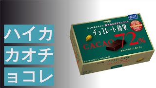 ハイカカオチョコレートのおすすめ人気ランキング10選