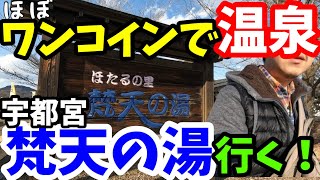 風呂が壊れたから宇都宮にある温泉蛍の里「梵天の湯」に行ってきた