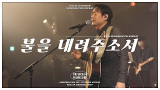 불을 내려주소서 I 뉴제너레이션워십 | NEWGEN WORSHIP | 뉴젠워십 I 천관웅 I 20210904 예배 I 한곡 영상