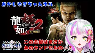 【#1 龍が如く極2/Yakuza Kiwami2】第一章～第三章 桐生ちゃん錦のこと忘れないで…【あかしゆき/新人Vtuber】